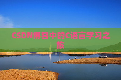 CSDN博客中的C语言学习之旅 CSDN博客中的C语言学习之旅