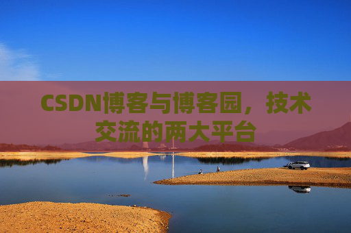 CSDN博客与博客园,技术交流的两大平台